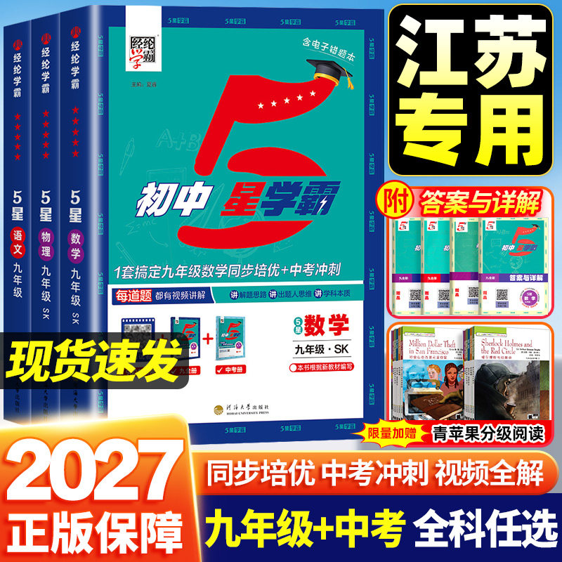 【江苏专用】初中5星学霸九年级