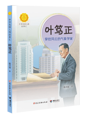 BK叶笃正:掌控风云的气象学家