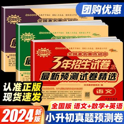 68所名校小升初真题测试卷精选