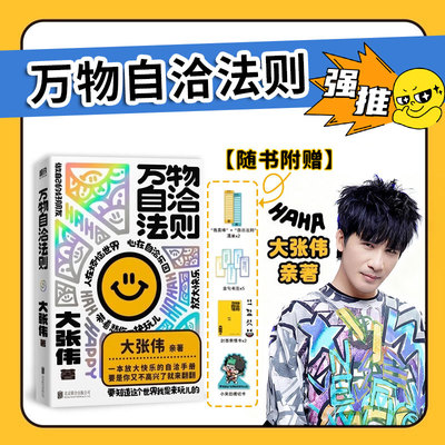万物自洽法则 大张伟新书情绪自治手册 一本放大快乐的自洽手册 直面压力内耗和烦恼 疗愈你的不开心 励志心理学书籍 新书正版