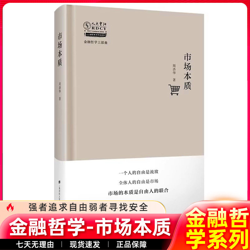 【精装】市场本质 周洛华著 金融哲学三部曲 人大重阳学术作品系列市场的本质是自由人的联合 估值原理 时间游戏 上海财经大学出版