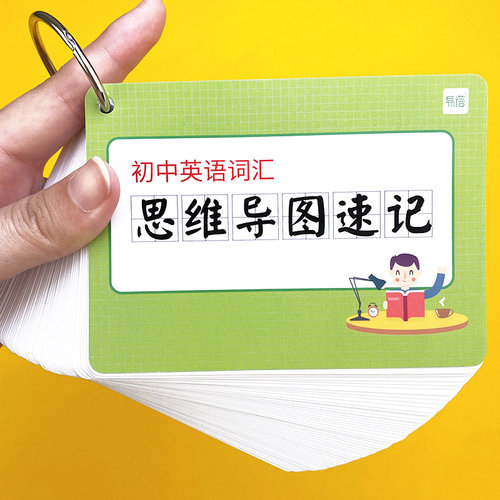 【易蓓】初中英语大纲词汇思维导图英语词根词缀快速记忆单词卡片闪卡手卡默写练习本初中1500高频词全国通用听音频学标准发音