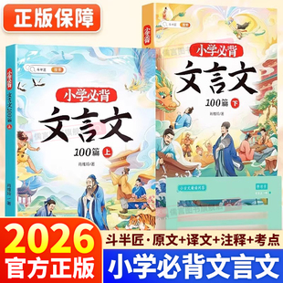2026新版斗半匠小学必背文言文100篇上下册人教版注音三年级四年级五年级六年级课外阅读与训练走进文言文实词完全解读大全书集