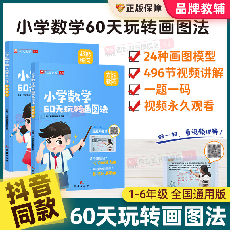 正版艾麦思小学数学60天玩转画图法一二三四五六年级上下册图解计算应用题陪娃刷透25套试卷全国通用数学专项强化思维训练练习册题