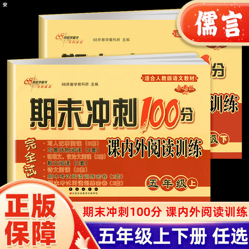68所期末冲刺100分课内外阅读