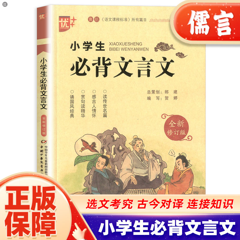 优+小学生必背文言文注音版