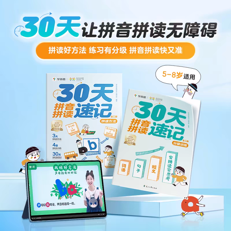 学而思30天拼音拼读速记