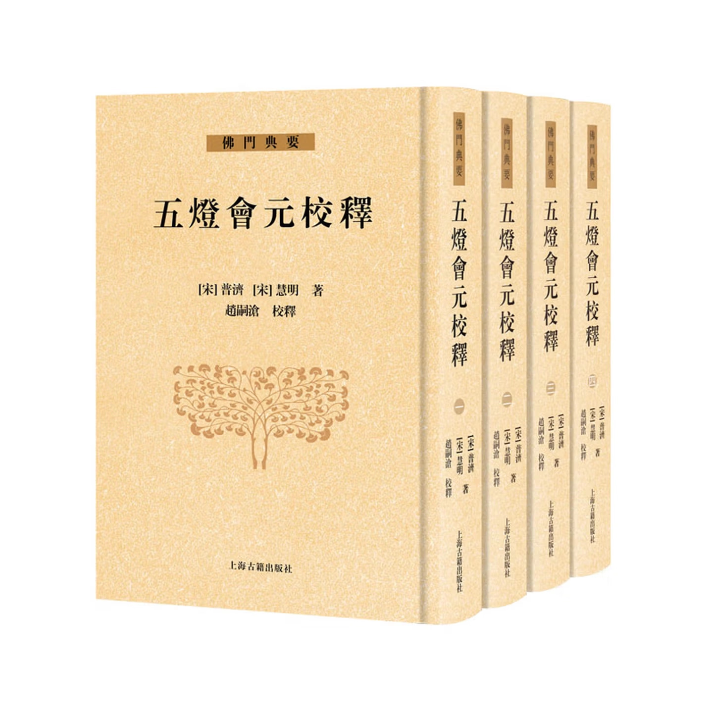官方正版】五灯会元校释(全四册)精装 繁体竖排普济 慧明 著赵嗣沧校释著历史上和传说中历代禅者的事迹与传承上海古籍出版社