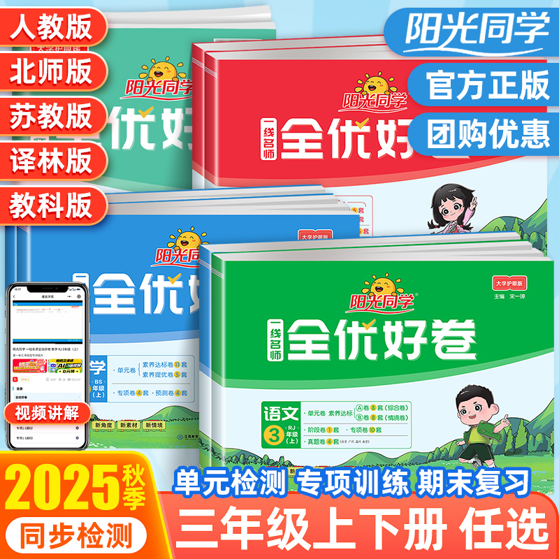 2025新版阳光同学全优好卷三年级上册下册语文数学英语科学人教北师大苏教版教科版小学3年级单元同步训练期末试卷测试专项达标卷