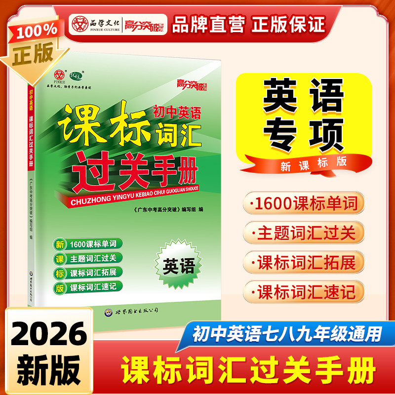 2026高分突破初中英语课标词汇过关手册七八九年级通用版人教版初一初二初三中考专项训练总复习教材辅导资料书新课标词汇总表速记