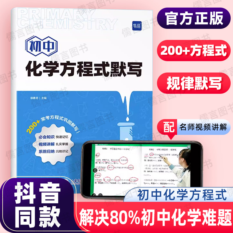 易蓓初中化学方程式默写本知识点汇总手册实验教辅视频课专项训练练习本九年级化学元素周期表卡片初三基础化学方程式大全化学公式