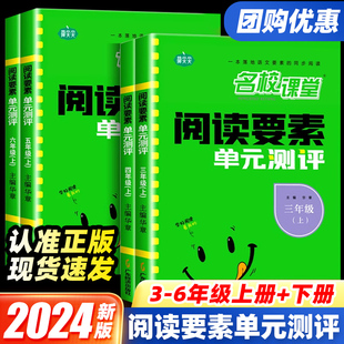 2024版 测评三年级四五六年级上下册人教部编版 小学语文教材同步专项训练课内课外阅读技巧与方法提分辅导练习 名校课堂阅读要素单元