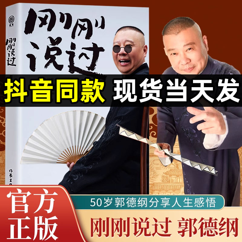 2024年新书刚刚说过德云社 50岁郭德纲自传分享人生感悟逆袭人生的智慧过得刚好郭论谋事作者现当代文学散文随笔畅销书籍排行榜