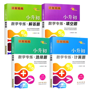 小升初数学专练选择题计算题解答题填空题详解精练全套小升初数学专项训练提升小考题小升初辅导练习册强化训练题68所名校重点中学