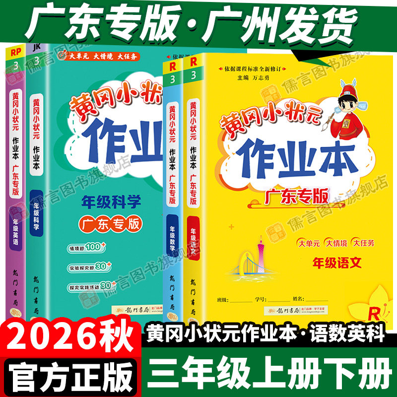 广东专版2026秋黄冈小状元作业本