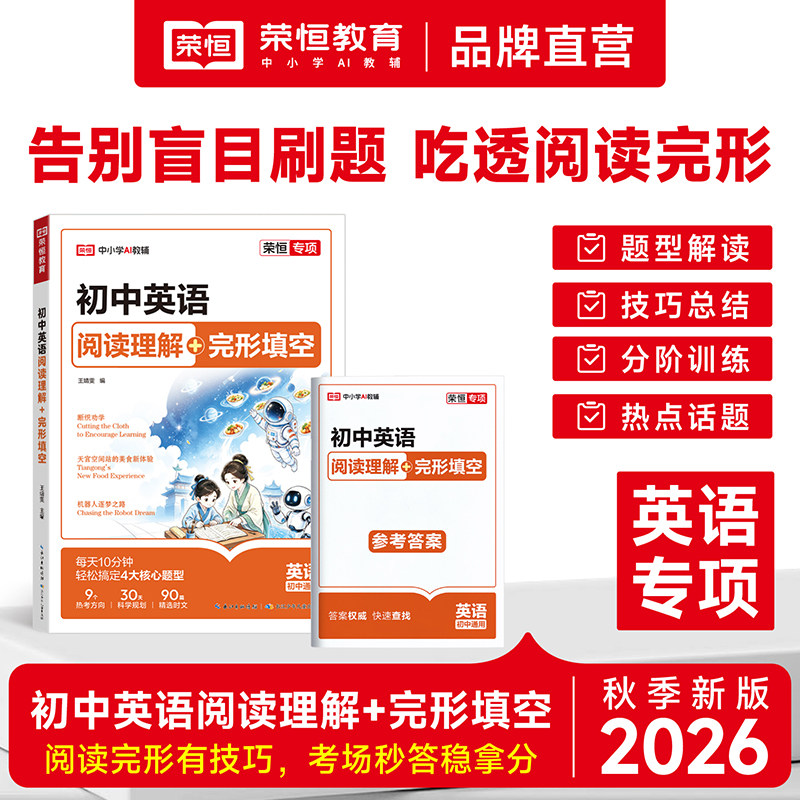 2027版荣恒初中英语阅读理解与完形填空七八九年级英语专项训练一本通初中生中考英语阅读理解专项训练书真题热点时文满同步练习册