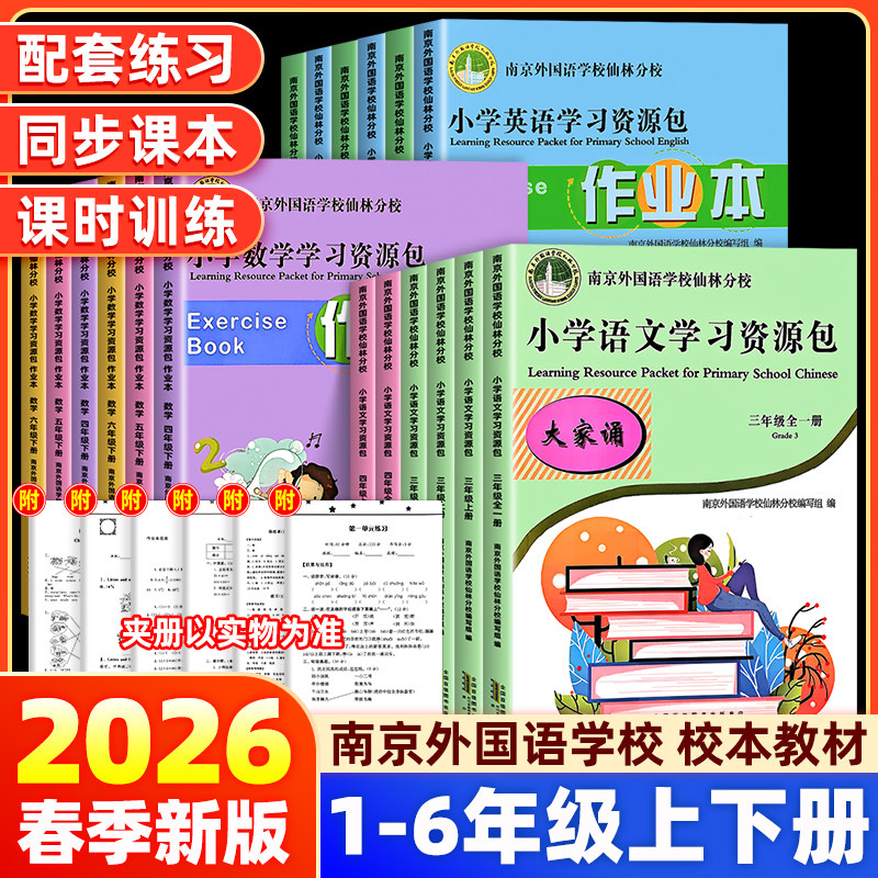 【正版】南京外国语学校小学资源包 一二三四五六年级语文数学英语上册下册南京外国语学校仙林分校校本自主学习手册同步练习题册