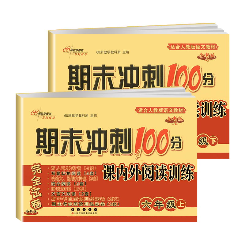 期末冲刺100分课内外阅读