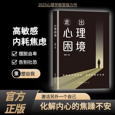 走出心理困境 终结当下的否定 活出清醒的自我 摆脱自卑焦虑告别社恐 心理学自我重塑强大内心反内耗情绪管理励志成长自救手册