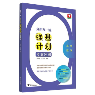 2026剑指双一流高中数学强基计划考前冲刺高考教材经典例题解析解题知识方法竞赛题拔尖训练习教学复习备考应试技巧教辅浙大优学