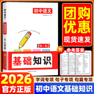 2026初中语文基础知识专项训练适用于七八九年级字词句子句篇字音与字形词语运用标点符号病句辨析与修改名句名篇文学文化常识写作