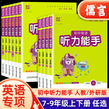 2024版通城学典初中英语听力能手七八九年级上册下册人教版外研版初一二三年级教材同步训练英语听力课时题口语交际阅读理解天天练