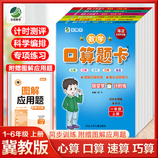 计算卡心算速算巧算专项强化训练习题海淀乐双 冀教版 数学口算题卡一二三四五年级六年级上下册小学10分钟口算应用题天天练竖式