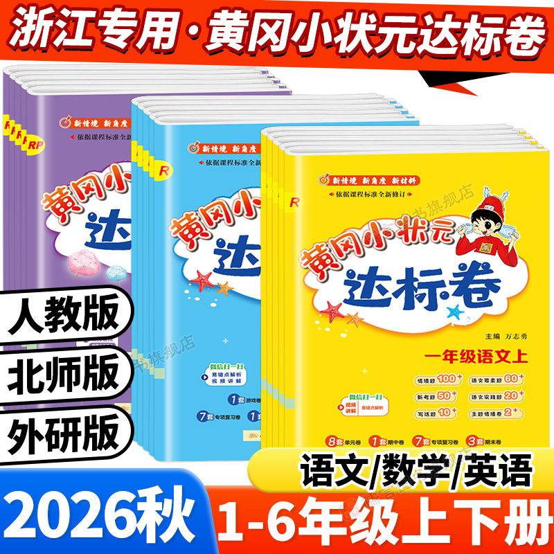 浙江专用26秋黄冈小状元达标卷