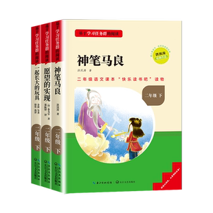 2026新版神笔马良二年级必读正版注音版快乐读书吧下册上人教版愿望的实现谁跟我玩儿一起长大的玩具书目籍课外书完整版三阶梯阅读