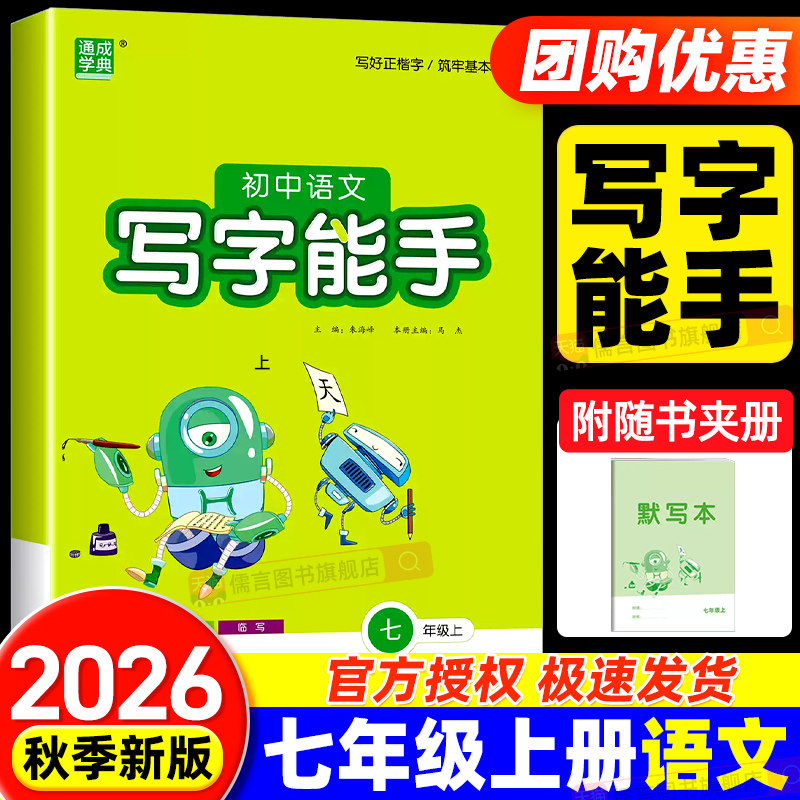 初中语文写字能手七年级八年级上册人教版英语写字能手初中生同步教材默写本专项训练题练习册看拼音写汉字课时正楷教辅资料天天练