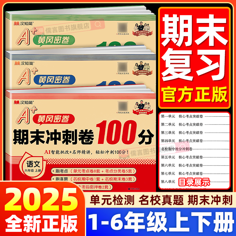 期末冲刺100分人教版1-6年级上下