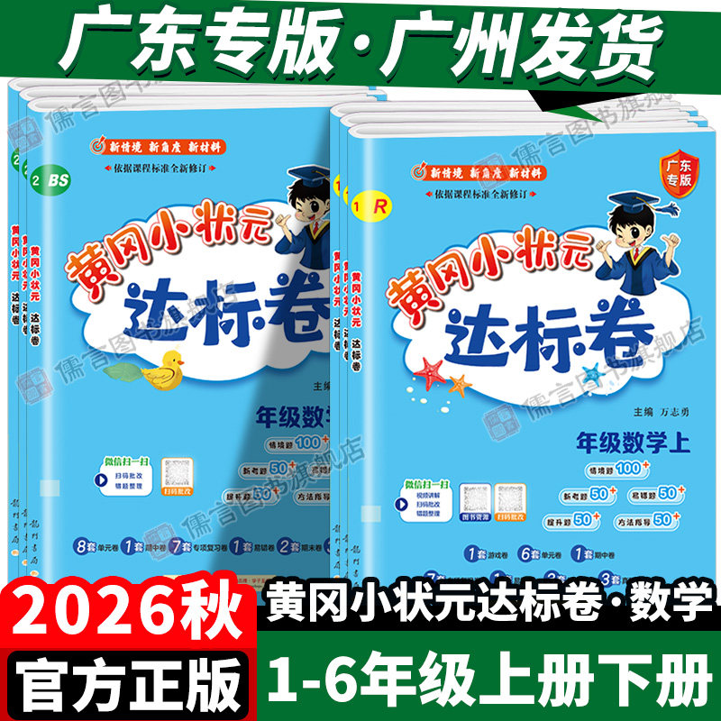 广州发货!26春黄冈小状元达标卷