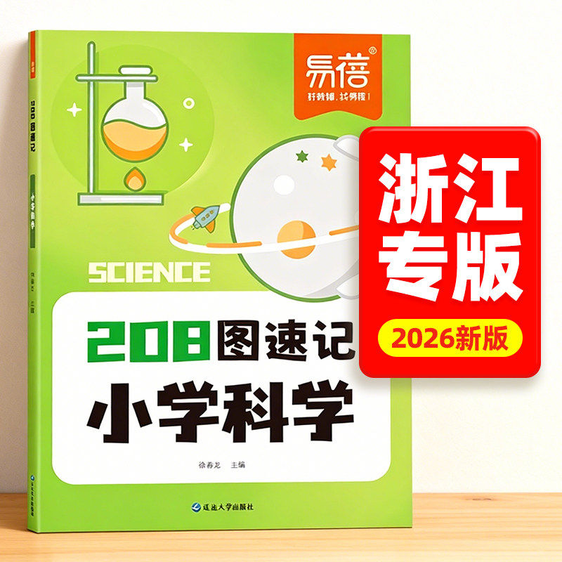 【浙江专版】小学科学208图速记