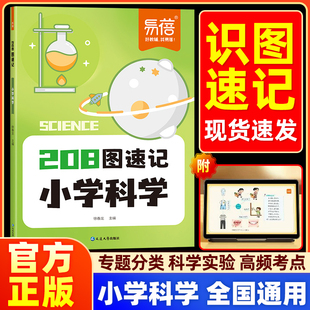 【易蓓】小学科学208图速记知识点科学实验训练三四五六年级图解知识点速记科学记忆专题分类知识点汇总记忆本考点归纳复习书浙江