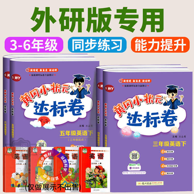 【外研版专用】黄冈小状元达标卷