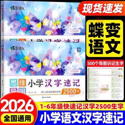 蝶变小学语文汉字速记思维导图汉字生字开花偏旁部首组合识字书结构组词形近字小学生语文1-6年级快速记汉字2500生字预习练习