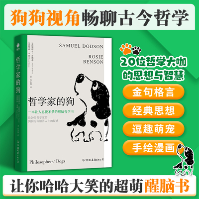 【正版】哲学家的狗：一本让人捧腹大笑的超萌醒脑哲学书 秒懂20位世界哲学大咖思想与智慧 为你解答人生疑惑不再迷茫哲学入门读物
