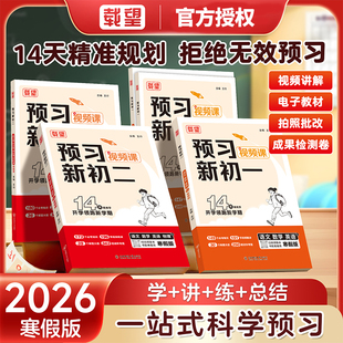 寒假版】2026载望预习新初一二视频课七八年级下册语文数学英语物理人教北师苏科译林版寒假衔接练习册同步课本预习教材伴学笔记