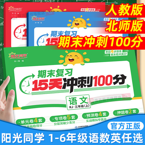 2025秋阳光同学期末复习15天冲刺100分一二三四五六年级上下册语文数学英语人教版北师大试卷测试卷全套小学单元复习冲刺考试真题