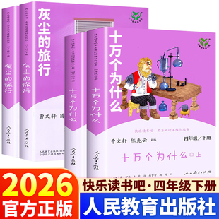 社小学生阅读课外书课外bi读经典 旅行曹文轩人民教育出版 书目 人教社快乐读书吧四年级下册十万个为什么上册下册灰尘 2026版