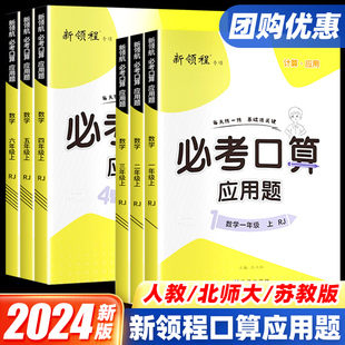 2024新领程必考口算天天练应用题小学一二三四五六年级上下册数学思维训练人教北师苏教版 同步专项训练练习册题计算小达人每日一练