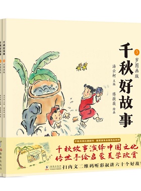 BK千秋好故事·3—6岁图画版（千古流传好故事，古韵童趣中国