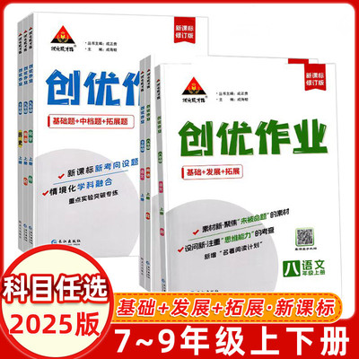2025创优作业初中七八九年级上册下册语文数学英语物理化学人教版同步教材课后练习册作业本新课标修订版一课一练拓展提升训练题