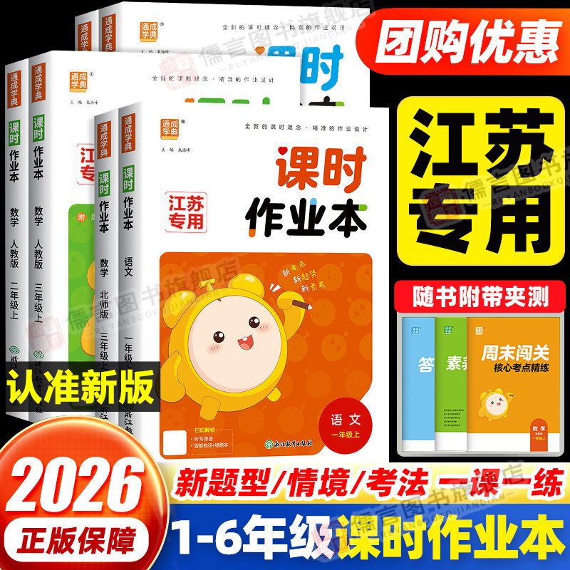 【江苏专用】2026秋小学课时作业本一二三四五六年级上下册语文数学苏教版英语译林版人教版 小学同步练习册一课一练通成学典