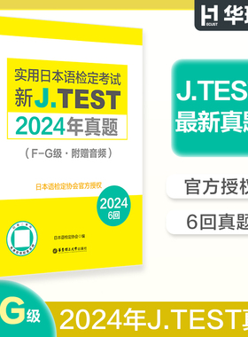 官方正版】2024年真题F-G级新J.TEST实用日本语检定考试fg级jtest（附赠音频）华东理工大学出版社