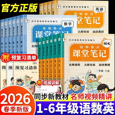 2026春新版学而思课堂笔记人教版北师版苏教版语文数学英语一二三四五年级上下册小学随堂课本教材全解读学霸随堂预复习辅导资料书