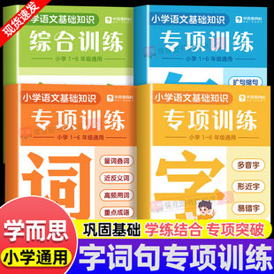2025新版 小学语文基础知识大全重难考点小学生识字用词造句专项强化训练教辅资料 学而思字词句专项训练一二三四五六年级全国通用版