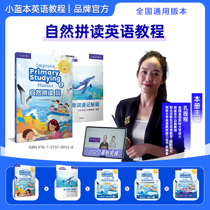 【抖音同款】小蓝本自然拼读英语教程孔程程主编 1-6年级全国通用版单词句子练习册速记汇总表零基础入门教材自然拼读词汇国际音标