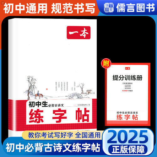 一本初中生必背古诗文练字帖