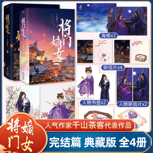 将门嫡女(完结篇)正版典藏版套装4册 网络原名重生之将门毒后广播剧实体书将门嫡女之定乾坤 千山茶客代表作品 古风青春言情小说
